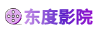 东度影院